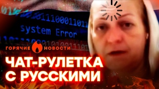 Они ОБЕЗУМЕЛИ ... “Русский мир“ ДОРВАЛСЯ ДО ЧАТ-РУЛЕТКИ | ГОРЯЧИЕ НОВОСТИ