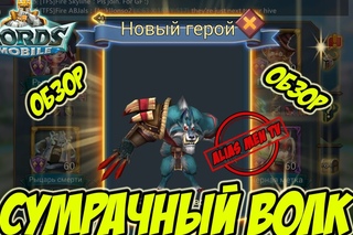 Обзор героя Сумрачный волк “Фенрир“ - Lords Mobile #129