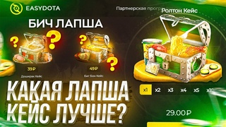 ПРОВЕРИЛ КАКАЯ ЛАПША КЕЙС ЛУЧШЕ НА ИЗИДОТЕ ДОШИРАК РОЛТОН ИЛИ БИГ БОН СУНДУКИ EASYDOTA