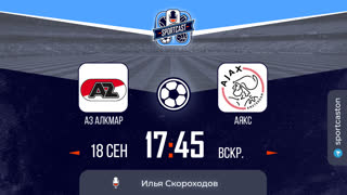 Смотреть онлайн прямая трансляция футбол АЗ - Аякс