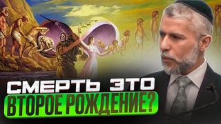 Смерть это второе рождение. Рав Замир Коэн