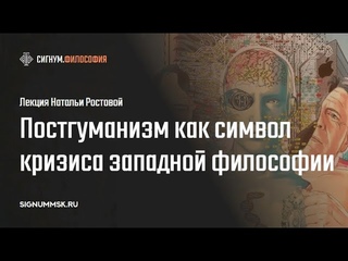 Н. Ростова. Постгуманизм как символ кризиса западной философии