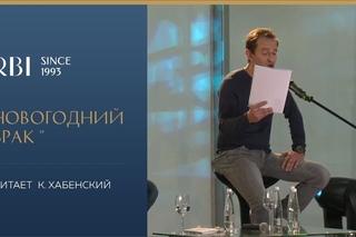 Видео-рассказ “Новогодний брак“ (А.Цыпкин). Читает Константин Хабенский.