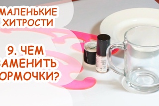 ЧЕМ ЗАМЕНИТЬ ФОРМОЧКИ? ▶ МАЛЕНЬКИЕ ХИТРОСТИ ▶ ВЫПУСК 9 ▶ ANNAORIONA
