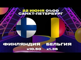 ФИНЛЯНДИЯ - БЕЛЬГИЯ/МАКЕДОНИЯ - ГОЛЛАНДИЯ/ЭКСПРЕСС НА ЕВРО/ПРОГНОЗ ОБЗОР ИГРЫ