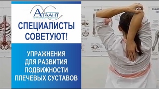 Упражнения для развития подвижности плечевых суставов