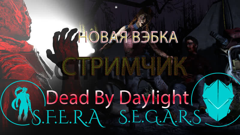 Dead by Daylight ДБД Побегаем) И затестим новую