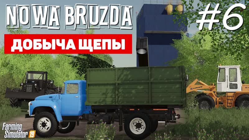 Farming Simulator 19 Совхоз Nowa Bruzda Картонное производство,