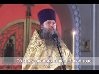 Об Иисусовой молитве и Новом годе ( г.)