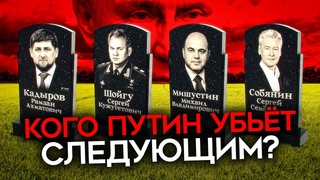 Кого Путин убьет следующим