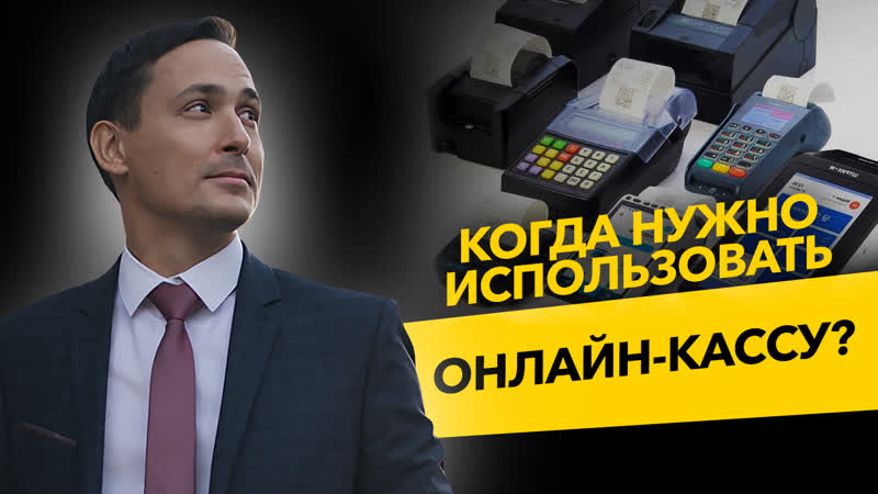 Когда нужно использовать онлаи н кассу Ошибки ООО и ИП.