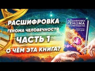 Книга “Расшифровка ГЕНΩМА ЧЕЛОВЕЧНОСТИ“. О чем эта книга? Глоссарий. Об авторе. Введение (Часть 1)