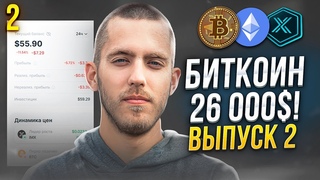 БИТКОИН 26300$. ПАДЕНИЕ РЫНКА! Ликвидаций на 1 млрд.  Инвестирую 30$ в неделю. КРИПТО-МАРАФОН 2/42