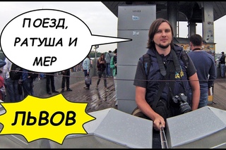 ЛЬВОВ: В Кабине Интерсити+, Отель, Ратуша И Знакомство С Мером #1