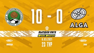 Обзор. Париматч - Высшая лига. Запад. 23 тур. ЛКС - АЛГА.10_0