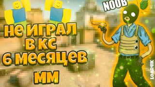 😓Я НЕ ИГРАЛ В КС 6 МЕСЯЦЕВ!!! || КАК Я БУДУ ИГРАТЬ!? 😓