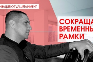Разгон с 0 до 60 за рекордное время | Система сокращения сроков