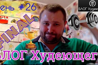 БЛОГ Худеющего ФИНАЛ! ДЕНЬ №26 [Energy Slim]