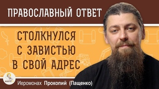 Зависть со стороны других  как реагировать