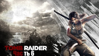 Прохождение игры Tomb Raider Survival Edition - Часть 6 : Ложная надежда