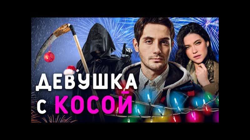 Девушка с косой (2017) Новогодний