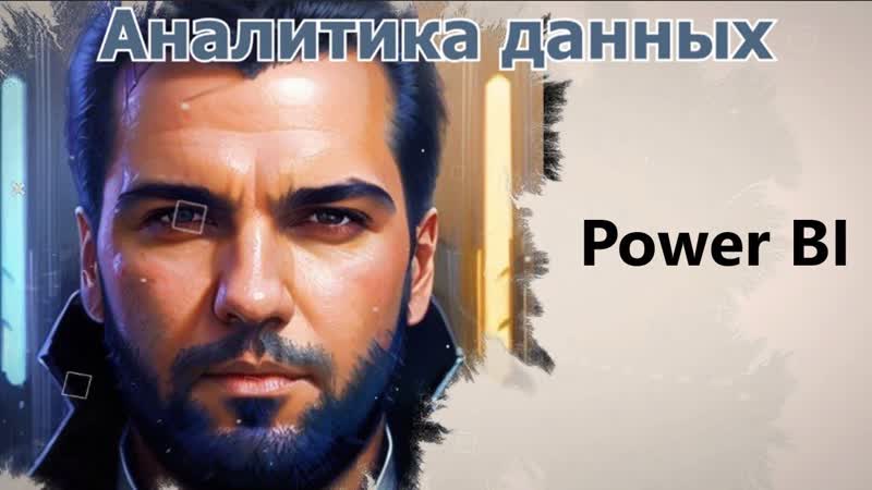 1 Скачивание и установка Power BI Учим Power