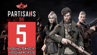 Прохождение Партизаны 1941 #5 - Каратели [Народный мститель]