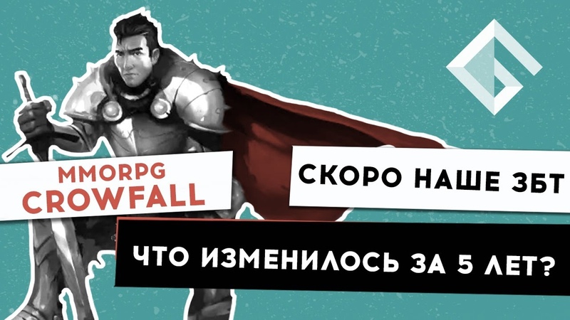 MMORPG CROWFALL СКОРО НАШЕ ЗБТ, ЧТО ИЗМЕНИЛОСЬ ЗА 5