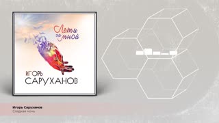 Сладкая ночь