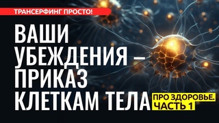 ЗАКОН ПРИТЯЖЕНИЯ, РАБОТАЮЩИЙ ВНУТРИ ВАШЕГО ТЕЛА. ОБРЕТАЕМ ЗДОРОВЬЕ, ч.1 2023