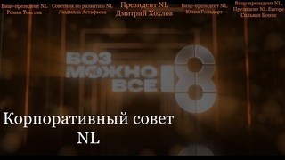 Корпоративный совет. ДР NL international 18 лет
