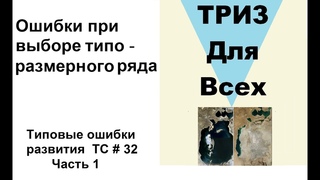 Лекция 32-1 часть.  Ошибки при выборе типоразмерного ряда.  ТРИЗ. Типовые ошибки развития ТС.