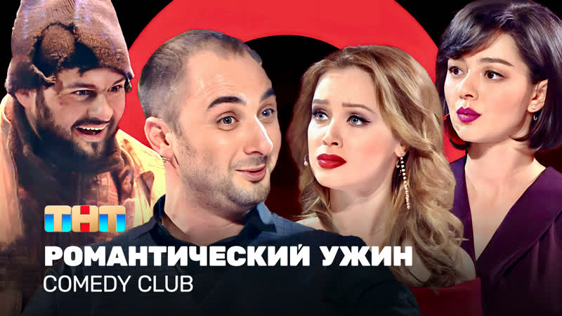 Comedy Club: Романтический ужин, Карибидис, Кравец, Скороход,
