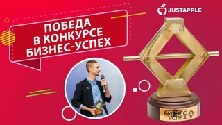 Победа в номинации Бизнес Успех