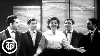 Нани Брегвадзе и вокальный квартет Орэра - Сорванец (1966)