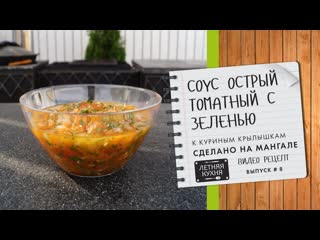 Томатный соус острый для шашлыка Видео рецепт На мангале
