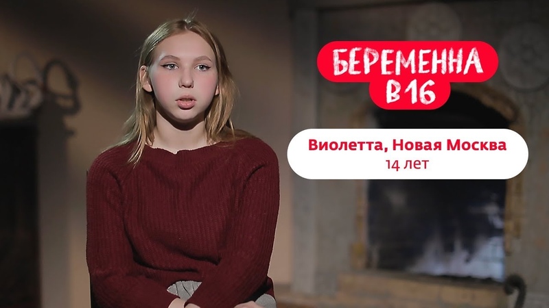 БЕРЕМЕННА В 16 7 СЕЗОН 6 ВЫПУСК Виолетта 14 лет (Полный выпуск) ,