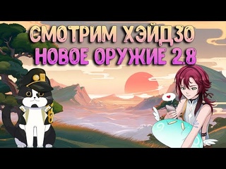 Смотрим Хэйдзо | Новое Оружие | Геншин Импакт 2.8