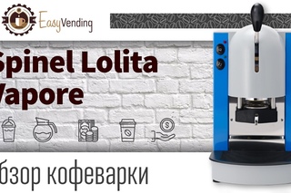 Обзор чалдовой кофеварки Spinel Lolita Vapore