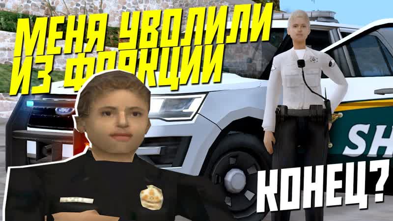 МЕНЯ УВОЛИЛИ из ПОЛИЦИИ в GTA