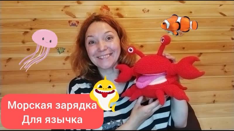 Морская зарядка для язычка с