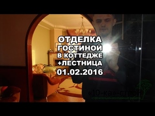 Отделка коттеджа + лестница Иркутск