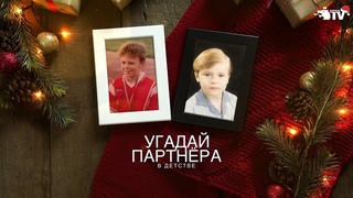 Угадай партнера: Денисов + Данченко