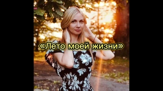 «Лето моей жизни» 🎶 Премьера песни - New 2023