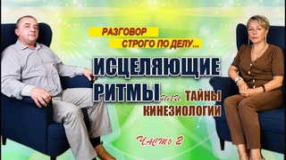 #РазговорСтрогоПоДелу. ИСЦЕЛЯЮЩИЕ РИТМЫ или тайны кинезиологии. Дмитрий Крылов. ЧАСТЬ 2