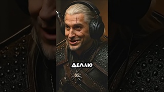 Ведьмак про квесты и Цири