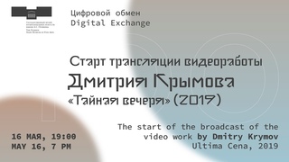 Дмитрий Крымов, «Тайная вечеря», инсталляция в смешанной технике, 16’00’’, 2019
