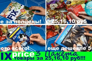 ФИКС ПРАЙС АПРЕЛЬ 3 ПАКЕТА ЗА ПОЛЦЕНЫ// ТОВАРЫ ЗА 25,16,10 РУБ!// FIX PRICE