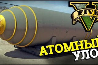 GTA 5 - Нашли ядерную Бомбу! #14