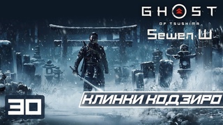 Прохождение Ghost of Tsushima (Призрак Цусимы) - 30 Часть (Шесть клинков Кодзиро)